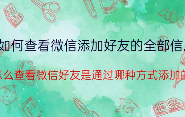 如何查看微信添加好友的全部信息 怎么查看微信好友是通过哪种方式添加的？